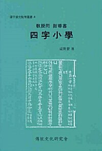 [중고] 사자소학