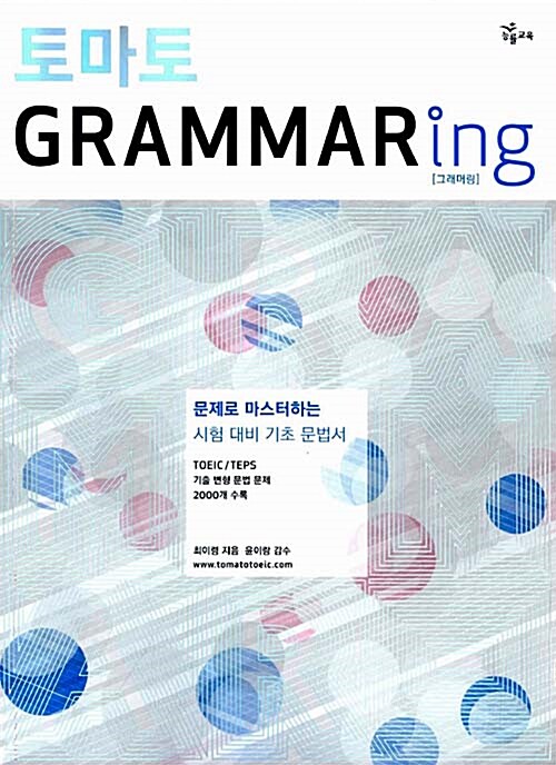 토마토 GRAMMARING