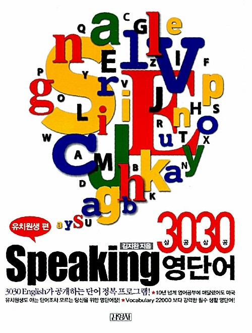 [중고] 3030 Speaking 영단어 - 유치원생편
