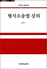 형사소송법 강의