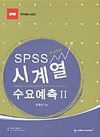 SPSS 시계열 수요예측 2 (SPSS PASW)