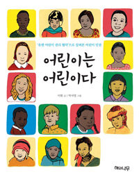어린이는 어린이다 표지이미지