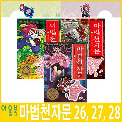 [아울북] 마법천자문 26, 27, 28편 (전3권) - 2014년 4월신간포함!!
