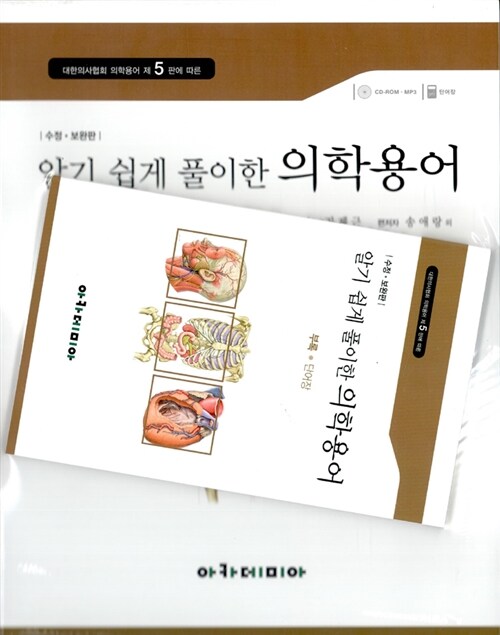 [중고] 알기 쉽게 풀이한 의학용어