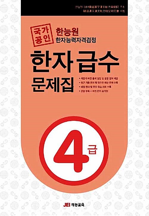 국가공인 한능원 한자능력검정시험 한자 급수 문제집 4급