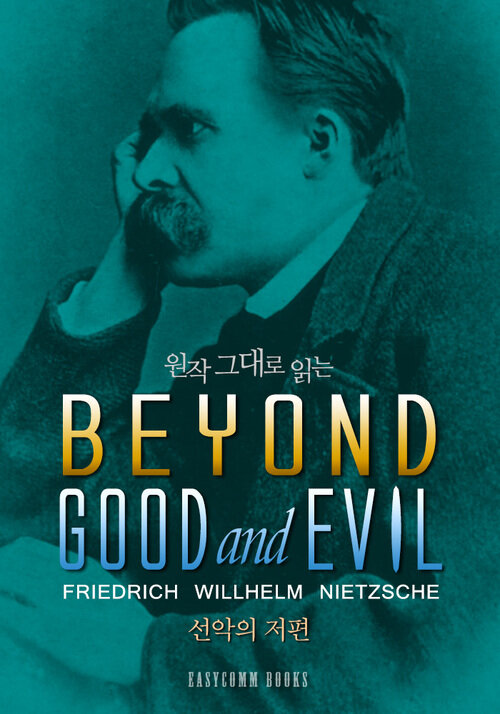 원작 그대로 읽는 선악의 저편(Beyond Good and Evil)