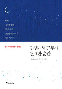 인생에서 공부가 필요한 순간 :톨스토이 인생공부 완결판 