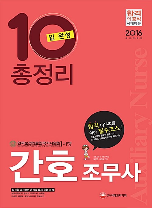 2016 간호조무사 총정리 10일 완성 (8절)