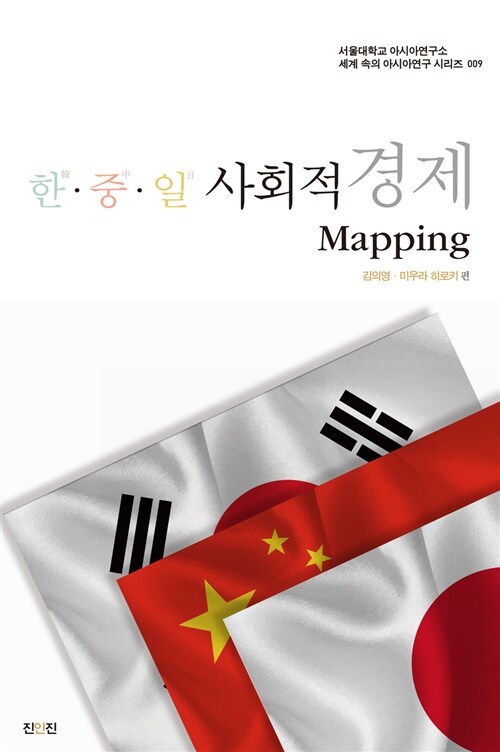 [중고] 한중일 사회적 경제 Mapping