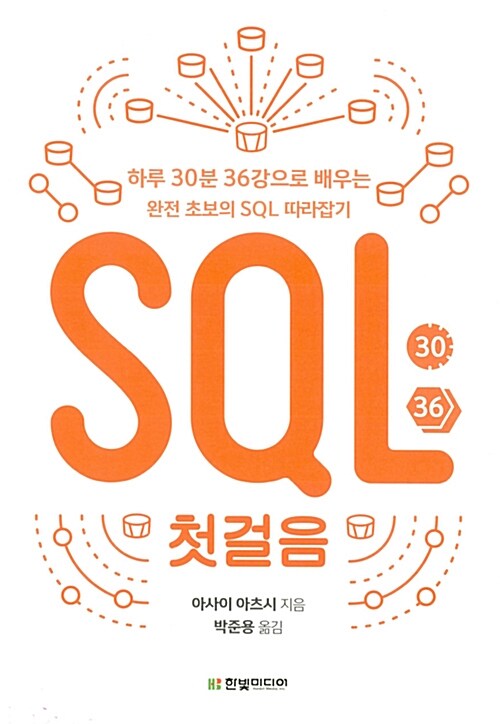 SQL 첫걸음 : 하루 30분 36강으로 배우는 완전 초보의 SQL 따라잡기