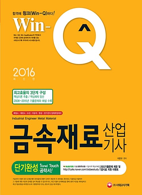 2016 Win-Q(윙크) 금속재료산업기사 단기완성