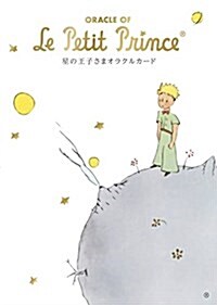 星の王子さまオラクルカ-ド ORACLE OF Le  Petit  Prince ([バラエティ]) (單行本)
