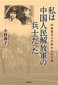 私は中國人民解放軍の兵士だった――山邊悠喜子の終わりなき旅 (單行本)