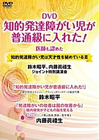 DVD知的發達障がい兒が普通級に入れた! (DVD) (DVD-ROM)