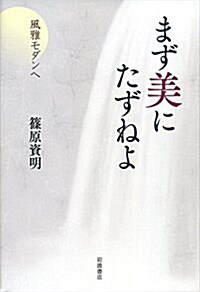 まず美にたずねよ――風雅モダンへ (單行本)