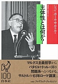 主體性とは何か？ (單行本)