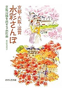 京都·大坂·滋賀 水彩さんぽ (單行本)