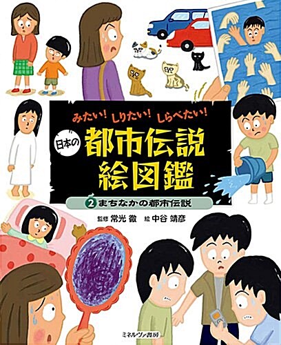 まちなかの都市傳說 (みたい!  しりたい!  しらべたい!  日本の都市傳說繪圖鑑) (大型本)