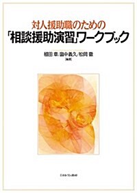 對人援助職のための「相談援助演習」ワ-クブック (單行本)