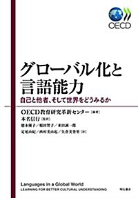 グロ-バル化と言語能力――自己と他者、そして世界をどうみるか (單行本)