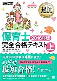 福祉敎科書 保育士完全合格テキスト 上 2016年版 (單行本(ソフトカバ-))