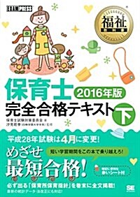 福祉敎科書 保育士完全合格テキスト 下 2016年版 (單行本(ソフトカバ-))