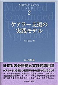 ケアラ-支援の實踐モデル (M-GTAモノグラフ·シリ-ズ2) (單行本(ソフトカバ-), 初)