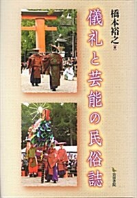 儀禮と蕓能の民俗誌 (單行本)