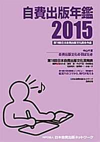 自費出版年鑑2015 (單行本)