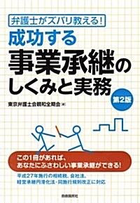 成功する事業繼承のしくみと實務 (單行本(ソフトカバ-), 第2)