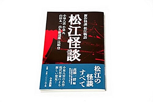 松江怪談―新作怪談松江物語 (單行本)