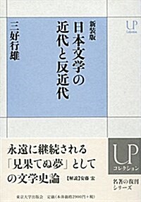 新裝版 日本文學の近代と反近代 (UPコレクション) (單行本, 新裝)