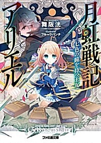 月虹戰記アリエル ――七色の瞳を持つ王女 (ファミ通文庫) (文庫)