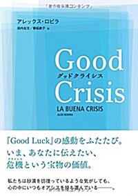 グッドクライシス (單行本(ソフトカバ-))