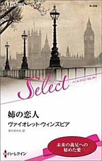 姉の戀人 (ハ-レクイン·セレクト) (新書)