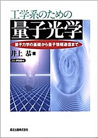 工學系のための量子光學―量子力學の基礎から量子情報通信まで (單行本, POD)