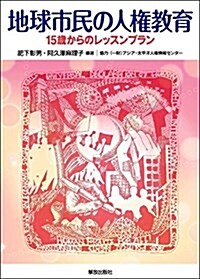 地球市民の人權敎育: 15歲からのレッスンプラン (單行本)