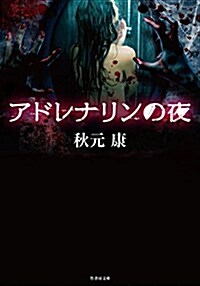 アドレナリンの夜 (竹書房文庫) (文庫)