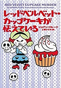 レッドベルベット·カップケ-キが怯えている (お菓子探偵) (文庫)