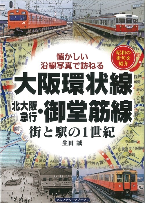 大坂環狀線 北大坂急行·御堂筋線―街と驛の1世紀 懷かしい沿線寫眞で訪ねる (單行本)