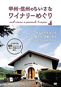 甲州·信州のちいさなワイナリ-めぐり (單行本(ソフトカバ-))