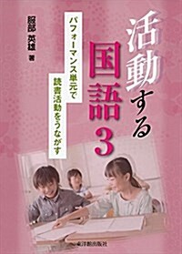 活動する國語3 (パフォ-マンス單元で讀書活動をうながす) (單行本)