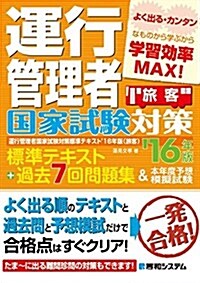 運行管理者國家試驗對策標準テキスト16年版+過去7回問題集&本年度予想模擬試驗(旅客) (單行本)