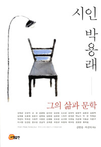 시인 박용래 =그의 삶과 문학 /Poet Park Yongrae : his life and literature 