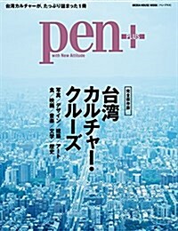 Pen+(ペン·プラス) 台灣カルチャ-·クル-ズ (メディアハウスムック) (ムック)