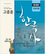 2016 고종훈 공무원 한국사 문제편 1000제 - 전2권