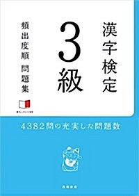 赤チェックシ-ト付 漢字檢定3級[頻出度順]問題集 (單行本(ソフトカバ-))