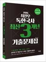 2016 최진우 독한국사 최신 3개년 기출문제집 (시행처별)