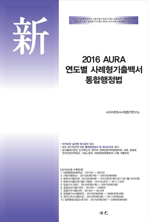 2016 AURA 연도별 사례형기출백서 통합행정법 (핸드북)