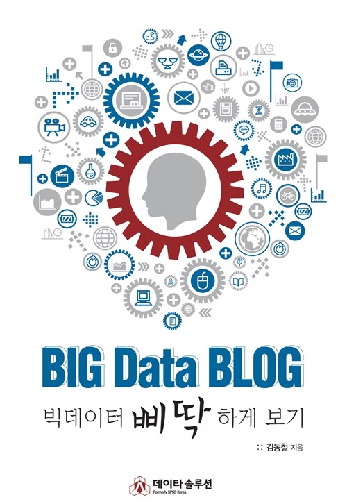 Big Data Blog 빅데이터 삐딱하게 보기